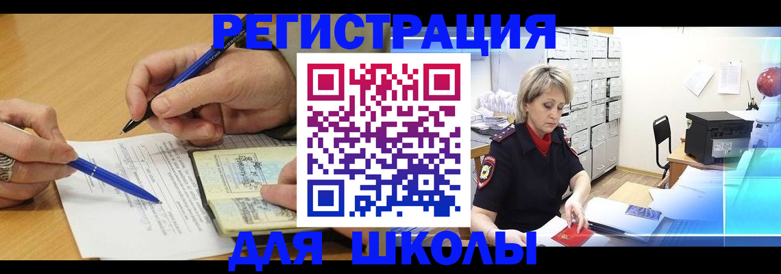 прописка для школы в Будённовске