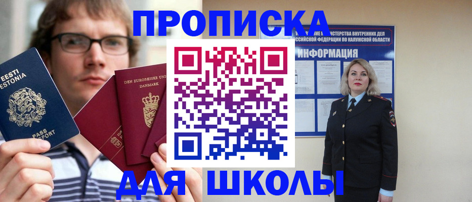 прописка для школы в Будённовске